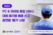 [안성시]  대형폐기물 스마트배출시스템 ‘빼기’ 웹서비스 시행  -경기티비종합뉴스-