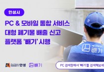 [안성시]  대형폐기물 스마트배출시스템 ‘빼기’ 웹서비스 시행  -경기티비종합뉴스-