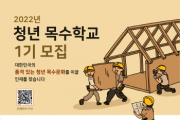 [여주시]  ㈜바오밥목공전문학원, ‘청년 목수학교’ 프로그램 교육생 모집   -경기티비종합뉴스-