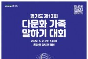 [경기도]  21일 제13회 다문화가족 말하기대회 개최  -경기티비종합뉴스-