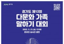 [경기도]  21일 제13회 다문화가족 말하기대회 개최  -경기티비종합뉴스-