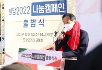 [경기도의회]  장현국 의장, 1일 ‘희망 2022 나눔 캠페인’ 출범식 참석  -경기티비종합뉴스-