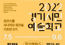 2022 경기시민예술학교 ‘심산스쿨 시나리오 워크숍’ 기초반 2기 수강생 모집