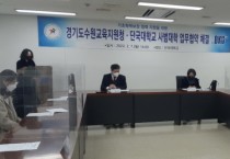 [수원교육지원청]  단국대학교 사범대와 업무협약 체결   -경기티비종합뉴스-