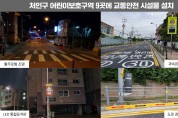 [용인시]  어린이보호구역 9곳에 교통안전 시설물 대폭 확충  -경기티비종합뉴스-