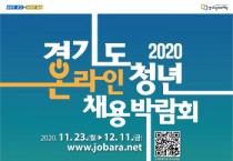[경기도]  ‘2020 경기청년 채용박람회’ 23일 개최. 올해는 온라인으로!   -경기티비종합뉴스-