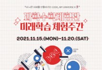 [성남시청소년재단]  2021년  과학수학체험관 in 성남 『미래학습체험주간』개최   -경기티비종합뉴스-