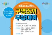 [여주시]  수상센터 구명조끼 무상대여 서비스 실시  -경기티비종합뉴스-