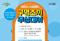 [여주시]  수상센터 구명조끼 무상대여 서비스 실시  -경기티비종합뉴스-