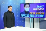 [안산시]  윤화섭시장 “방역관리 시스템, 재택치료 중심으로 전면 개편”  -경기티비종합뉴스-