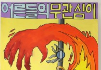 [경기도]  ‘경기북부 어린이 불조심 포스터 그리기 공모전’ 우수작 11점 선정  -경기티비종합뉴스-