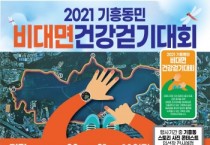 [용인시]  ‘2021 기흥동민 비대면 건강걷기대회’ 열려   -경기티비종합뉴스-