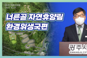 [광주시]  신동헌시장, 너른골 자연휴양림 조성사업 추진 온라인 브리핑 개최   -경기티비종합뉴스-