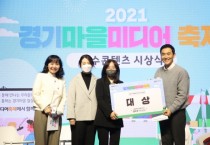 [성남문화재단]  제3회 경기마을미디어축제 대상 수상  -경기티비종합뉴스-