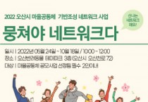 오산시 19개 마을공동체팀 활동가 네트워크 출범   -경기티비종합뉴스-