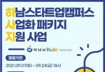 [하남시]  스타트업 사업화 패키지 지원 참여기업 모집   -경기티비종합뉴스-