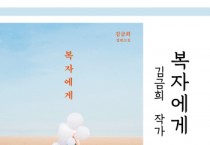 [평택시]   올해의 책 <복자에게>, 김금희 작가 강연  -경기티비종합뉴스-