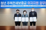 [안성시]  –한국주택금융공사-NH농협은행 안성시지부,  청년 주택전세보증금 대출이자 지원사업 협약 체결  -경기티비종합뉴스-