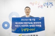 [여주시]  이항진시장, 제100회 어린이날 맞아 축하 메시지로 인사 전달   -경기티비종합뉴스-