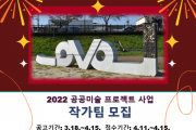 [안성시]   2022년 경기도 공공미술 프로젝트 사업 작가팀 모집   -경기티비종합뉴스-