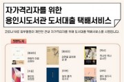 [용인시]  자가격리자 위한 무료 택배 도서대출 실시  -경기티비종합뉴스-