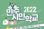 경기도교육청]  4.16민주시민교육원, 29일부터‘2022 민주시민학교’ 참가 신청 접수   -경기티비종합뉴스-