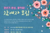 [용인시]  수지구 보건소,‘갱년기 완성, 좋아용!’참여자 모집  -경기티비종합뉴스-