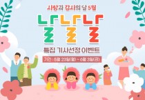 [경기도]  “경기뉴스광장 5월 최고의 뉴스를 뽑아주세요”…6월 3일까지 경품 이벤트   -경기티비종합뉴스-