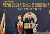 [경기도의회]   이영봉 의원, 제7회 2021 자랑스러운 인물대상 수상  -경기티비종합뉴스-