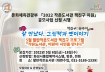 [화성시]   2022년 작은도서관 문화가 있는 날  책친구’행사 진행   -경기티비종합뉴스