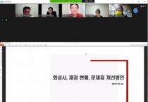 [화성시의회]  모니터링단! '하반기 예결산 감시' 시동 걸어!   -경기티비종합뉴스-