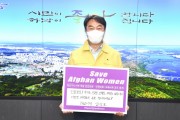 [하남시]  김상호시장, 아프가니스탄 여성인권 보장을 위한  ‘세이브 아프간 위민’ 챌린지 동참  -경기티비종합뉴스-