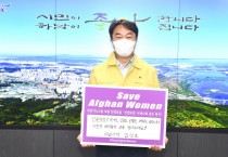 [하남시]  김상호시장, 아프가니스탄 여성인권 보장을 위한  ‘세이브 아프간 위민’ 챌린지 동참  -경기티비종합뉴스-