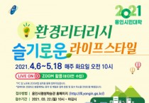 [용인시]  제29기 용인시민대학, 온라인 교육과정 개설  -경기티비종합뉴스-
