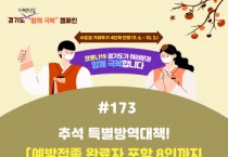 [경기도]  추석연휴 기간 선별진료소 98개소·임시선별검사소 67개소 운영   -경기티비종합뉴스-