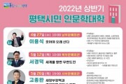 평택시, ‘2022년 평택시민인문학대학‘ 운영   -경기티비종합뉴스-