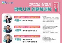 평택시, ‘2022년 평택시민인문학대학‘ 운영   -경기티비종합뉴스-