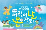 [평택시]  제100회 어린이날, 비대면 온(on)잔치로 즐겨요!   -경기티비종합뉴스-