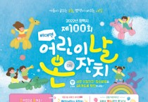 [평택시]  제100회 어린이날, 비대면 온(on)잔치로 즐겨요!   -경기티비종합뉴스-