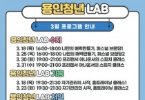 [용인시]  용인 청년 LAB’3월 프로그램 운영   -경기티비종합뉴스-