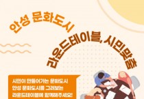 [안성시] 시민이 만들어가는 안성 문화도시 라운드테이블 ‘시민맞춤’ 참가자 모집   -경기티비종합뉴스-