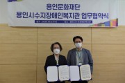 용인문화재단-용인시수지장애인복지관업무협약(MOU) 체결