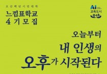 [오산시]  오산백년시민대학 느낌표학교 신입생 모집   -경기티비종합뉴스-