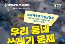 [용인시]  시민과 함께하는 쓰레기 줄이기 프로젝트 시작   -경기티비종합뉴스-