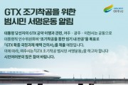 [여주시]   GTX 조기착공을 위한 범시민 서명운동 추진  ‘수도권 동남부 GTX, 대통령 임기 내 완공해요!’  -경기티비종합뉴스-