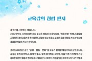 [경기도교육청]  2022년 청렴정책 종합추진계획 수립·시행  -경기티비종합뉴스-