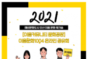 [오산시]   예비문화도시 오산 [이음커뮤니티 문화공장] 이음문화1004 프로젝트 온라인 공유회 추진   -경기티비종합뉴스-