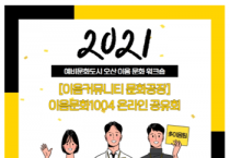 [오산시]   예비문화도시 오산 [이음커뮤니티 문화공장] 이음문화1004 프로젝트 온라인 공유회 추진   -경기티비종합뉴스-