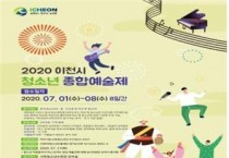 2020년 이천시 종합예술제’ 온라인 영상 접수  -경기티비종합뉴스-