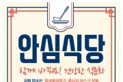[용인시]   코로나19 안심식당 102곳 신규 지정 6월 30일까지 모집  -경기티비종합뉴스-